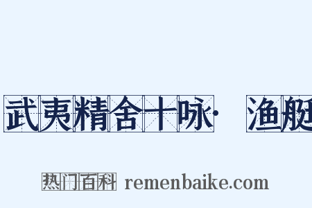 武夷精舍十咏·渔艇是什么意思的图片